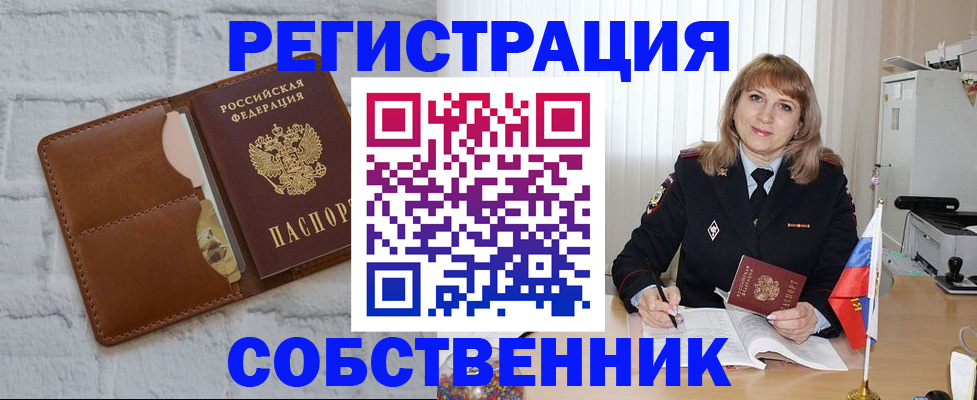 временная регистрация собственник в Пестово