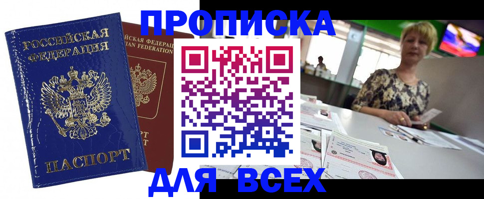 купить прописку в Пестово